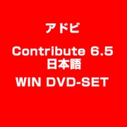Contribute 6.5 WIN 日本語 DVD-SET [ライセンスソフトウェア]