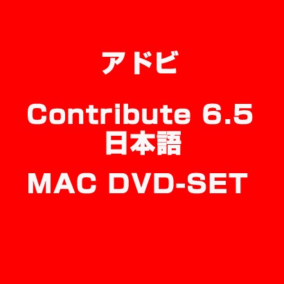 Contribute 6.5 MAC 日本語 DVD-SET [ライセンスソフトウェア]