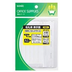 名札用表示面 大 チャックタイプ NF-675