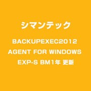 BACKUPEXEC2012 AGENT FOR WINDOWS EXP-S BM1年 更新 [ライセンスソフト]