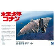1/700 未来少年コナン [空中要塞ギガント]