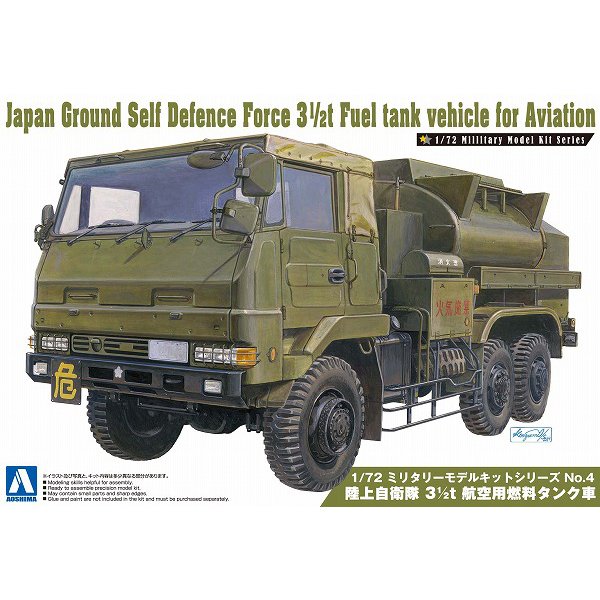 1/72 04 陸上自衛隊 3 [1/2t 航空用燃料タンク車 2021年2月再生産]