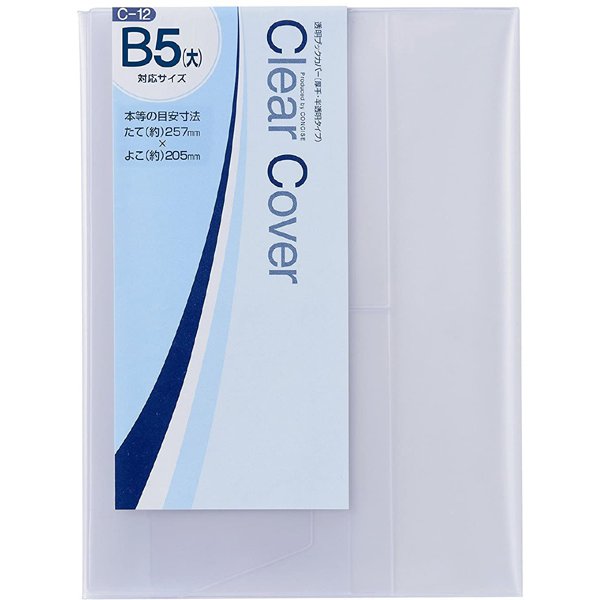 ブックカバー Clear Cover（クリアカバー） 対応サイズ：B5（大） 厚手 半透明 1枚入り C-12
