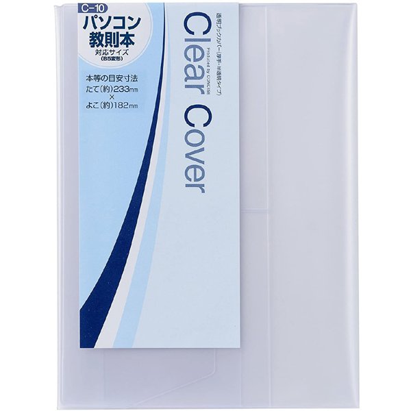 ブックカバー Clear Cover（クリアカバー） 対応サイズ：パソコン教則本（B5変形） 厚手 半透明 1枚入り C-10