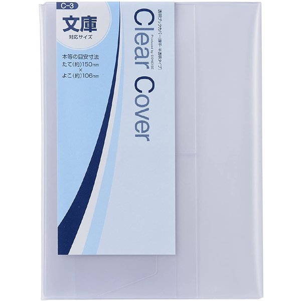 ブックカバー Clear Cover（クリアカバー） 対応サイズ：文庫本 厚手 半透明 1枚入り C-3