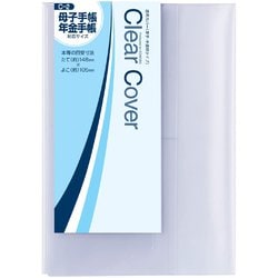 Clear Cover（クリアカバー） 対応サイズ：母子手帳・年金手帳 厚手 半透明 1枚入り C-2