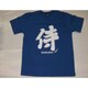 Tシャツ青 301 侍 LL