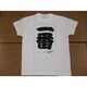 Tシャツ白 45 一番（黒文字） S