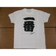 Tシャツ白 45 一番（黒文字） L