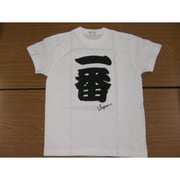 Tシャツ白 45 一番（黒文字） L