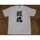 Tシャツ白 81 闘魂 M