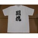 Tシャツ白 81 闘魂 LL