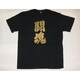 Tシャツ黒 82 闘魂 M