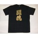 Tシャツ黒 82 闘魂 LL