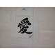 Tシャツ白 91 愛 L
