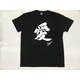 Tシャツ黒 92 愛 S