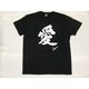 Tシャツ黒 92 愛 M