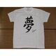 Tシャツ白 95 夢 S