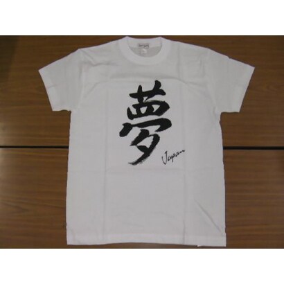 Tシャツ白 95 夢 S