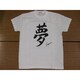 Tシャツ白 95 夢 M