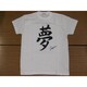 Tシャツ白 95 夢 L