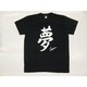 Tシャツ黒 96 夢 S