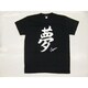 Tシャツ黒 96 夢 L