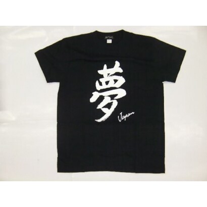 Tシャツ黒 96 夢 L