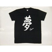Tシャツ黒 96 夢 L