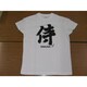 Tシャツ白 117 侍 S