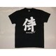 Tシャツ黒 118 侍 S