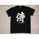 Tシャツ黒 118 侍 M