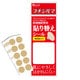 医療機器専用貼り替えシール
