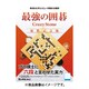 最強の囲碁CrazyStone優勝記念版