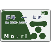 羽紋屋 ICカードステッカー 4.毛利元就 [戦国武将関連商品]