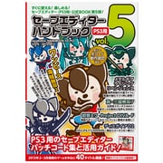 セーブエディターハンドブック Vol.5