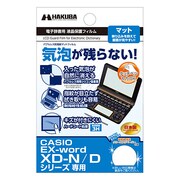 液晶保護フィルム バブルレス カシオ電子辞書 XD-N用 EDGFB-CXDN