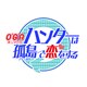 O*G*A 鬼ごっこロワイアル ハンターは孤島で恋をする [PSPソフト]
