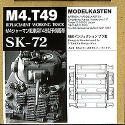 SK72 [1／35 M4シャーマン 予備履帯T49型]