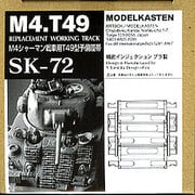 SK72 [1／35 M4シャーマン 予備履帯T49型]