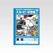 スヌーピー学習帳 算数 22行 PG-4