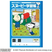 スヌーピー学習帳 国語 12行 リーダー入り PG-15