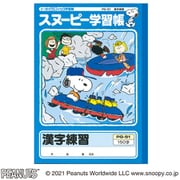 スヌーピー学習帳 漢字練習 150字 PG-51