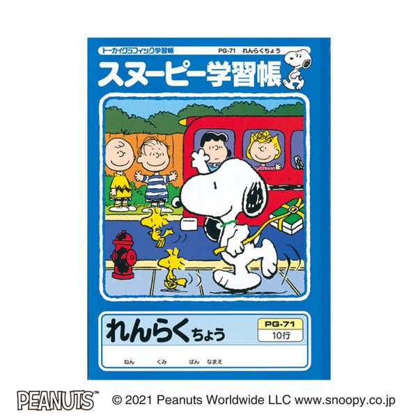 PG-71 [スヌーピー学習帳 れんらくちょう タテ10行]