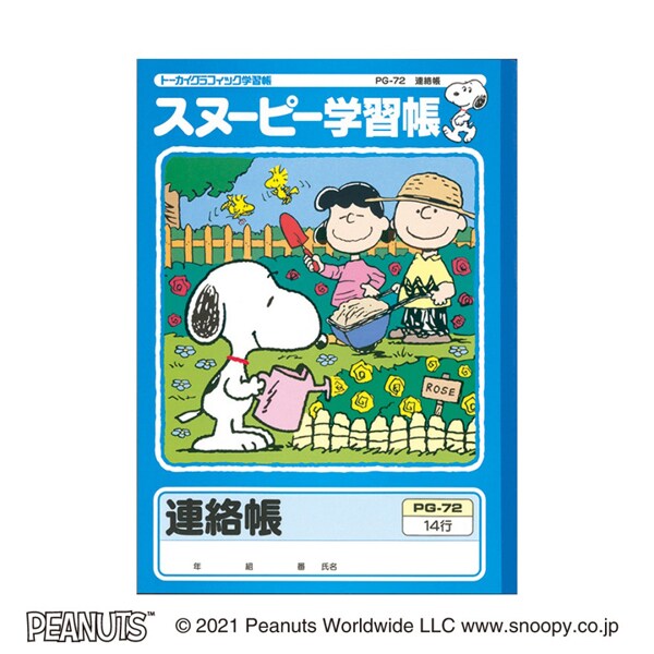 スヌーピー学習帳 連絡帳 タテ14行 PG-72