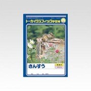 トーカイグラフィック学習帳 さんすう 14マス G2-1