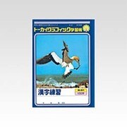 トーカイグラフィック学習帳 漢字練習 150字 G-51