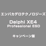 Delphi XE4 Professional ESD キャンペーン版 [ライセンスソフト]