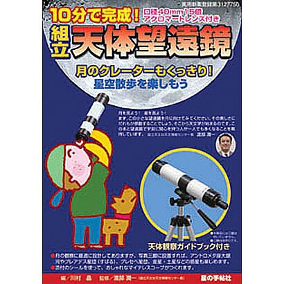 天体 組み立て望遠鏡 15
