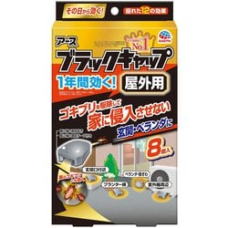 ブラックキャップ 屋外用 [8個]